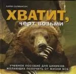 Хватит, черт возьми. Учебное пособие для циников, желающих получить от жизни все - фото 1