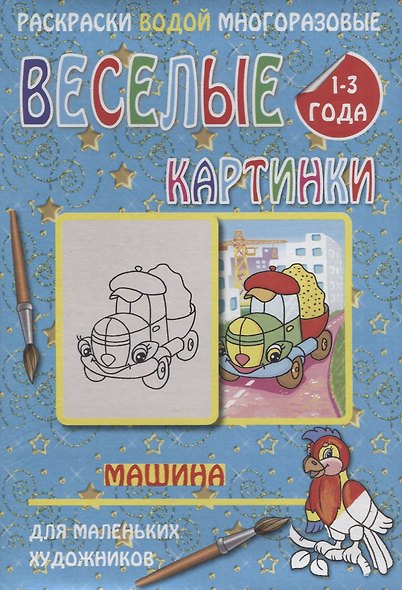 Веселые картинки Машина 1-3 года (РаскВодМногораз) (папка) (упаковка) - фото 1