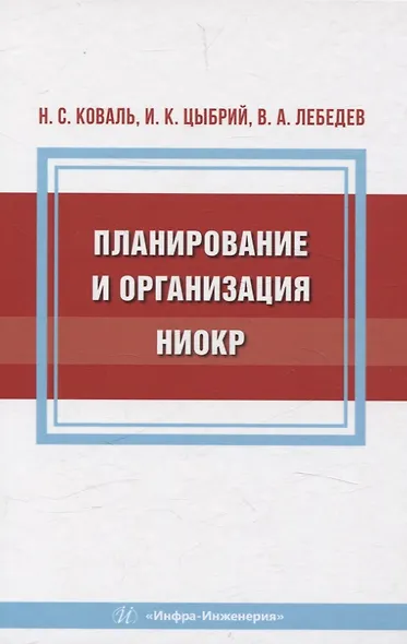 Планирование и организация НИОКР - фото 1