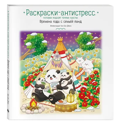 Времена года с семьей панд. Раскраски-антистресс, которые подарят теплые чувства - фото 3