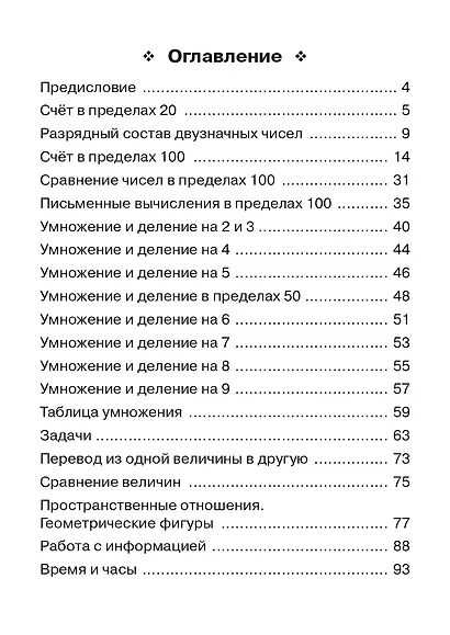 Математика. 2-й класс. Тренажёр. Все темы курса: учебное пособие - фото 2