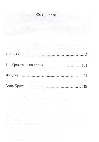 Четыре. Повести: Плацебо. Соображения на троих. Двиджа. Зона Брока - фото 2