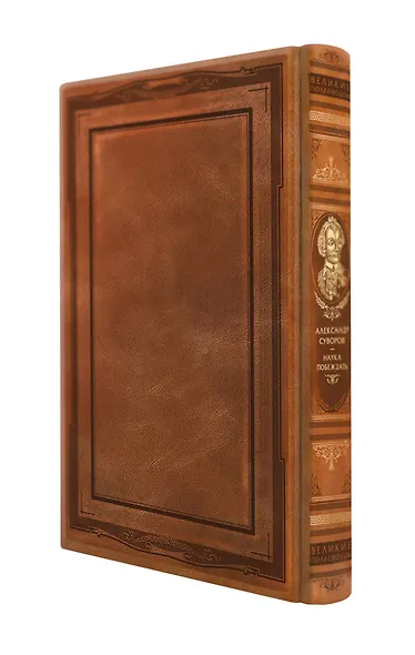 Наука побеждать. Книга в коллекционном кожаном переплете ручной работы с дублюрой, окрашенным и вызолоченным обрезом - фото 4