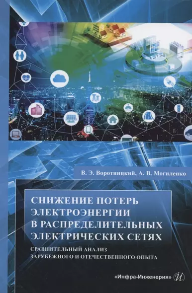 Снижение потерь электроэнергии в распределительных электрических сетях. Сравнительный анализ зарубежного и отечественного опыта - фото 1