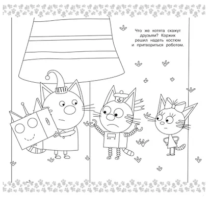 Три кота. Мега-раскраска - фото 3