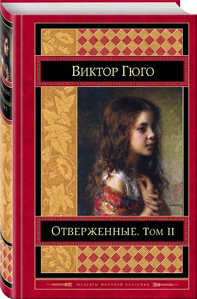 Отверженные Том 2 (ШМирКл) Гюго - фото 3