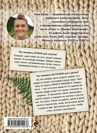 Лагом. Ничего лишнего. Как избавиться от всего, что мешает, и стать счастливым. Детокс жизни по-шведски - фото 2