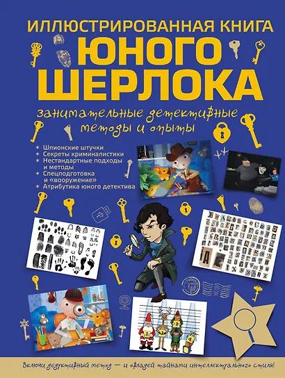 Иллюстрированная  книга юного Шерлока. Занимательные детективные методы и опыты - фото 1