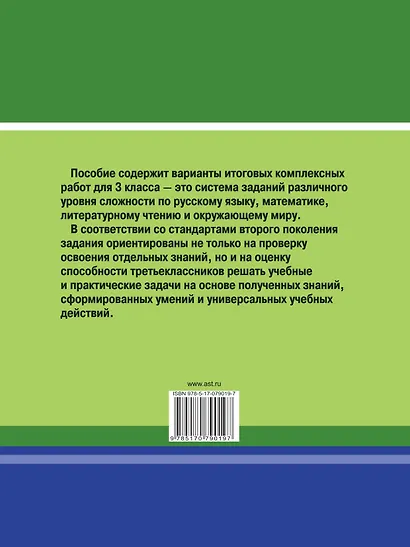 Итоговые комплексные работы в начальной школе. 3 класс - фото 2