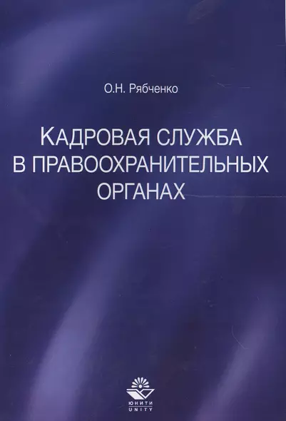 Кадровая служба в правоохранительных органах - фото 1