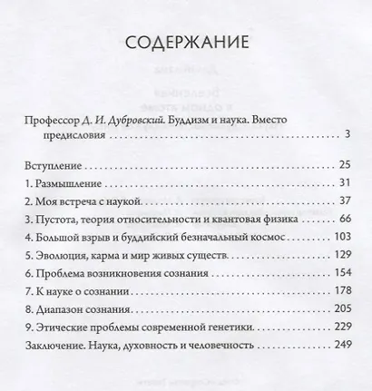 Вселенная в одном атоме. Наука и духовность на службе миру - фото 2