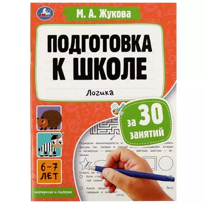 Подготовка к школе за 30 занятий. Логика. 6–7 лет - фото 1