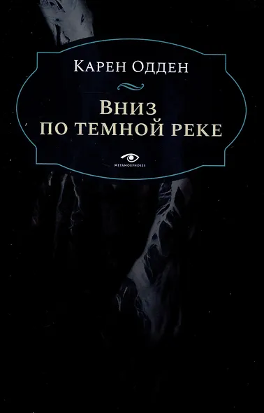 Комплект из 2 книг: Няня, Вниз по темной реке - фото 4