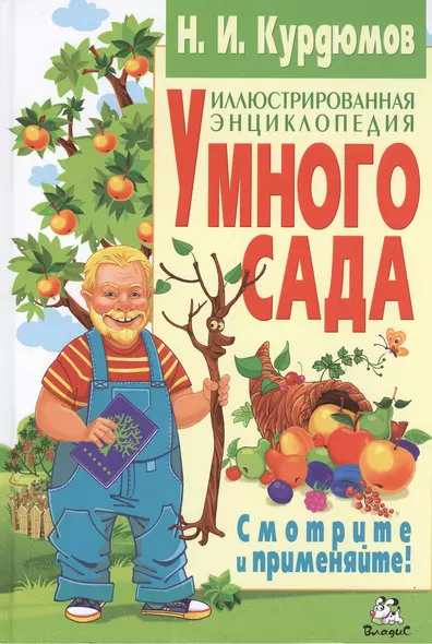 Иллюстрированная энциклопедия умного сада - фото 1