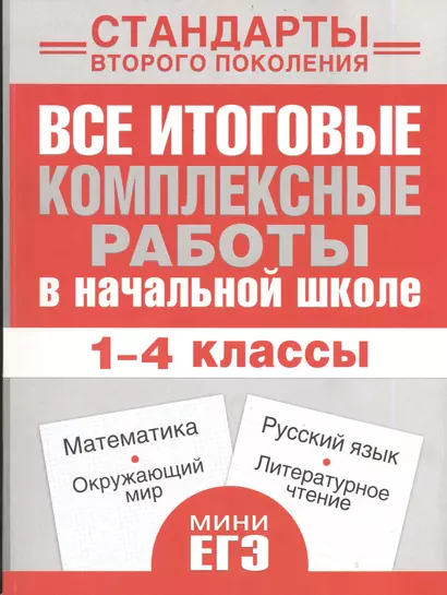 Все итоговые комплексные работы в начальной школе. 1-4 классы. Математика, окружающий мир, русский язык, литературное чтение - фото 1