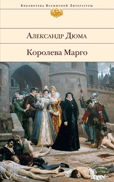 Королева Марго : роман - фото 1