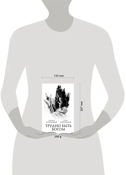 Трудно быть богом : фантастическая повесть - фото 3