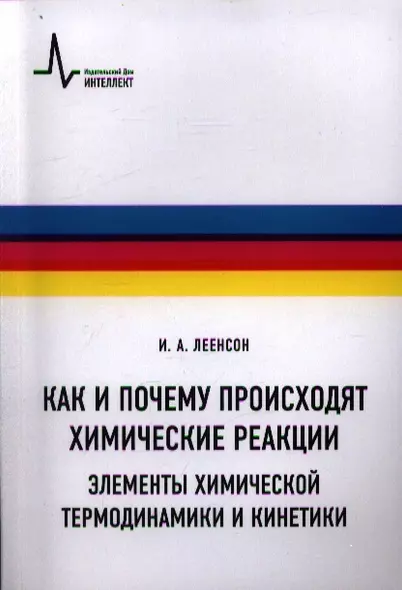 Как и почему происходят химические реакции. Элементы химической термо-динамики и кинетики: Учебное пособие - фото 1