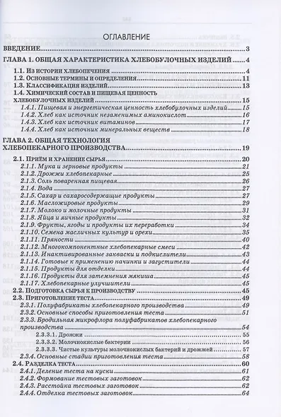 Экспертиза хлебобулочных изделий. Учебное пособие для СПО - фото 2