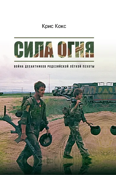 Сила огня. Война десантников Родезийской легкой пехоты - фото 1
