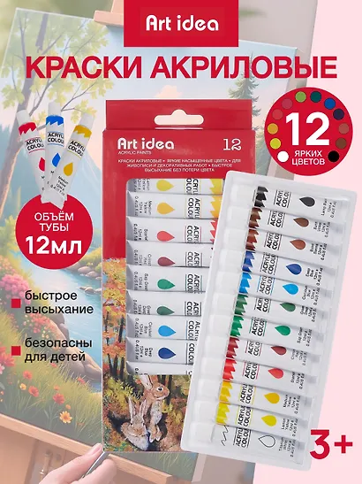 Краски акриловые Art idea, 12 цветов - фото 1