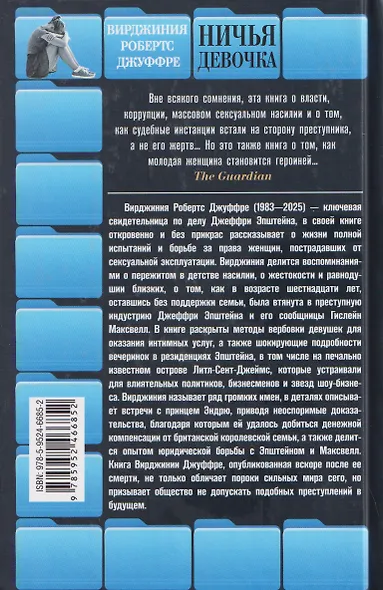 Ничья девочка. Незабываемые воспоминания женщины, осмелившейся противостоять Джеффри Эпштейну и Гислейн Максвелл - фото 2