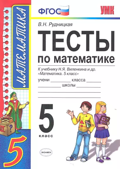 Тесты по математике: 5 класс: к учебнику Н. Виленкина и др. "Математика. 5 класс" 4 -е изд., перераб. и доп. - фото 1