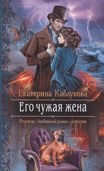 Его чужая жена - фото 1