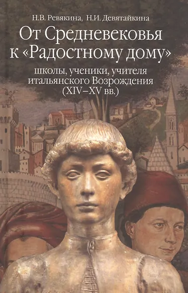 От Средневековья к "Радостному дому": школы, ученики, учителя итальянского Возрождения (XIV-XV вв.) - фото 1