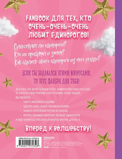 Фанбук. 11 проектов для творчества и вдохновения. Only Unicorn. ЕДИНОРОГ! - фото 2
