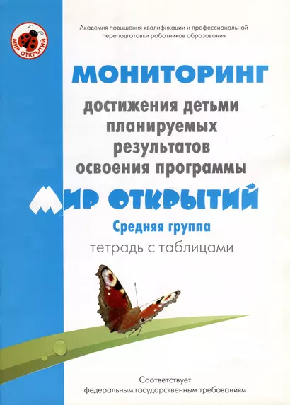 Мониторинг достижения детьми планируемых результатов освоения программы "Мир открытий". Средняя группа. Тетрадь с таблицами - фото 1