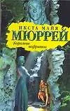 Королева нефритов (Библиотека приключений). Мюррей И. (Аст) - фото 1