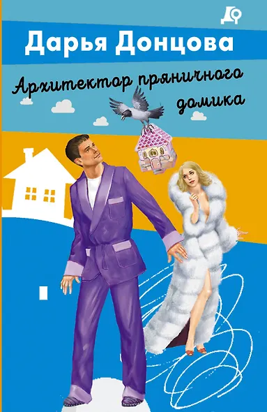 Архитектор пряничного домика - фото 1