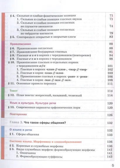 Русский язык. 6 класс. Учебник для учащихся общеобразовательных организаций. В двух частях. Часть первая - фото 3