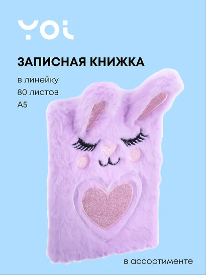 Книги для записей Yoi, "Зайка", A5, в ассортименте - фото 1