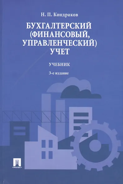 Бухгалтерский (финансовый управленческий) учет.Уч.-3-е изд. - фото 1