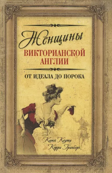 Женщины Викторианской Англии. От идеала до порока - фото 1