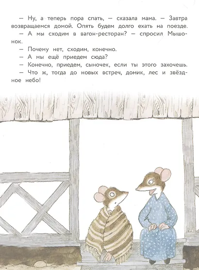 Истории про маленького Мышонка. Ура! Мы едем в лес! - фото 3