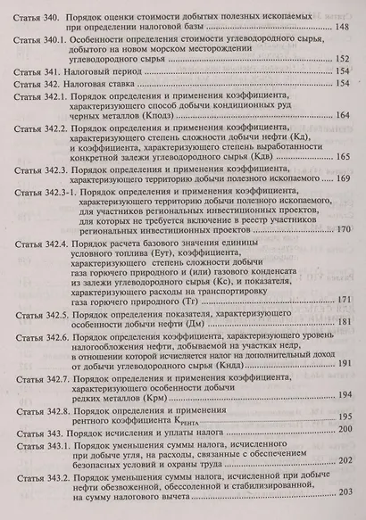 Налоговый кодекс Российской Федерации. Комментарий к последним изменениям (главы 25.1-26). Том 3. Региональные и местные налоги и сборы, специальные налоговые режимы, страховые взносы - фото 6