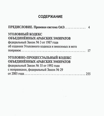 Уголовный кодекс Объединенных Арабских Эмиратов. Уголовно-процессуальный кодекс Объединенных Арабских Эмиратов - фото 2