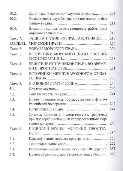 Правовое обеспечение профессиональной деятельности моряков: Учебник для студентов (курсантов) средних профес-ных учебных заведений водного транспорта. - фото 3