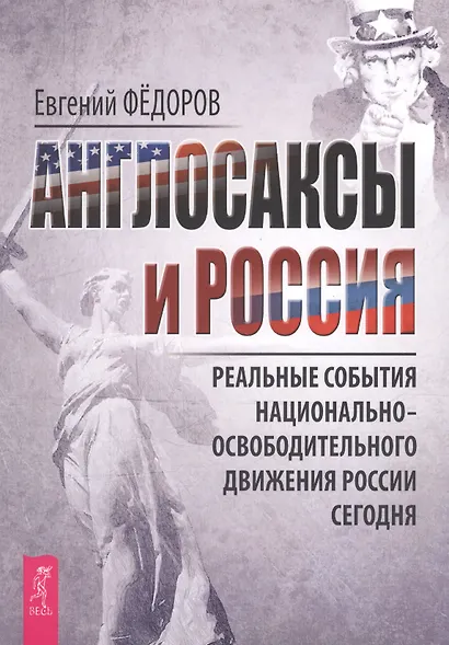 Англосаксы и Россия. Реальные события национально-освободительного движения России сегодня - фото 1
