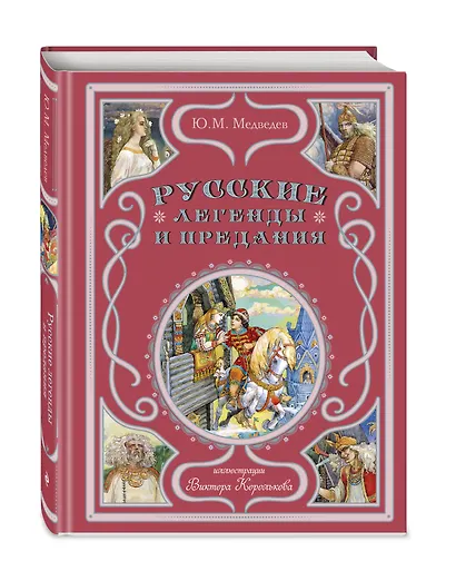 Русские легенды и предания - фото 3