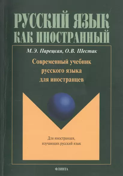 Современный учебник русского языка для иностранцев (+CD) (+4 изд.) (мРЯкИ) Парецкая - фото 1