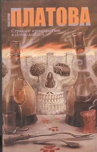 Странное происшествие в сезон дождей: роман - фото 1