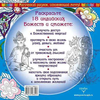 Индийские Божества. Раскрась и получи помощь! - фото 2