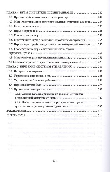 Моделирование задач принятия решений при нечетких исходных данных. Монография - фото 4