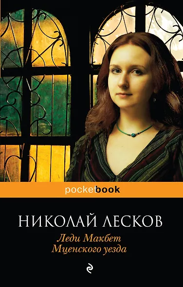 Леди Макбет Мценского уезда - фото 1
