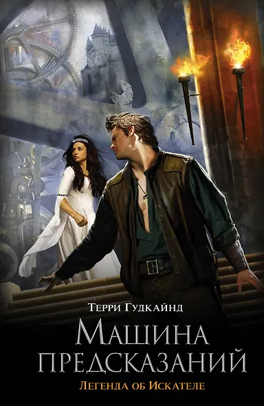 Машина предсказаний: фантаст. роман - фото 1