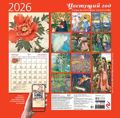 Цветущий год. Сады в мировом искусстве. Календарь настенный на 2026 год (300х300 мм) - фото 7